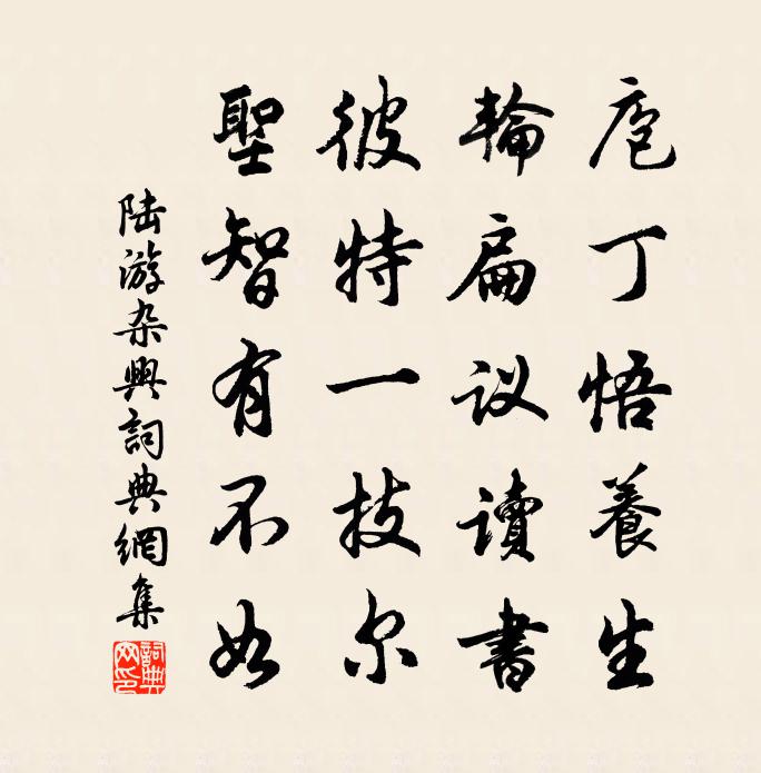 陸游雜興書法作品欣賞