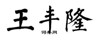 翁闓運王豐隆楷書個性簽名怎么寫