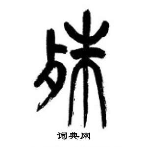 李剛田在千字文中寫的殊