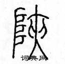 余巨力寫的硬筆篆書峽