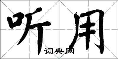 翁闓運聽用楷書怎么寫