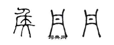 陳聲遠侯丹丹篆書個性簽名怎么寫