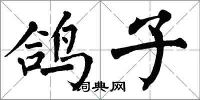 翁闓運鴿子楷書怎么寫