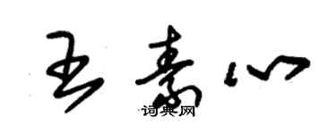 朱錫榮王素心草書個性簽名怎么寫