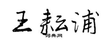 曾慶福王耘浦行書個性簽名怎么寫