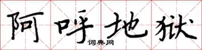 周炳元阿呼地獄楷書怎么寫