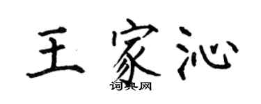 何伯昌王家沁楷書個性簽名怎么寫