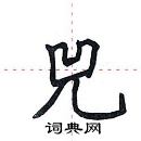 田英章寫的硬筆楷書兕