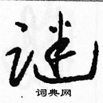 駱恆光寫的硬筆草書謎