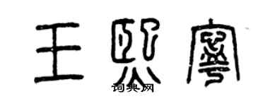 曾慶福王熙寧篆書個性簽名怎么寫