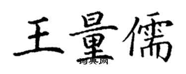 丁謙王量儒楷書個性簽名怎么寫