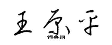 梁錦英王原平草書個性簽名怎么寫