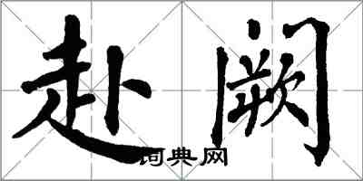 翁闓運赴闕楷書怎么寫