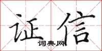 田英章證信楷書怎么寫