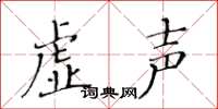 黃華生虛聲楷書怎么寫