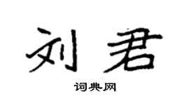 袁強劉君楷書個性簽名怎么寫