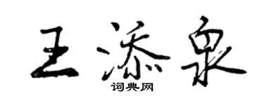 曾慶福王添泉行書個性簽名怎么寫