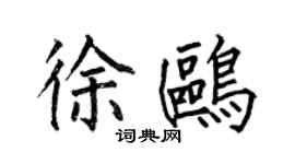 何伯昌徐鷗楷書個性簽名怎么寫