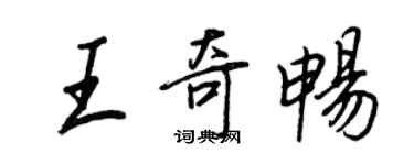 王正良王奇暢行書個性簽名怎么寫