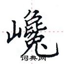 田英章寫的硬筆楷書巉