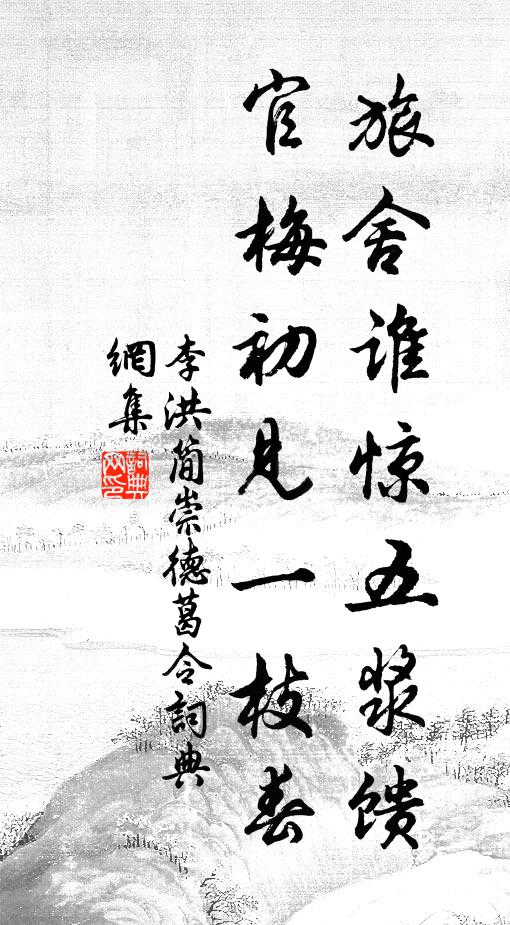 李洪旅舍誰驚五漿饋,官梅初見一枝春書法作品欣賞