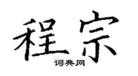 丁謙程宗楷書個性簽名怎么寫