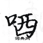 駱恆光寫的硬筆楷書哂