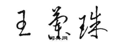 駱恆光王蘭珠草書個性簽名怎么寫