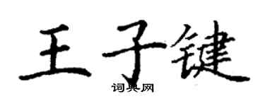 丁謙王子鍵楷書個性簽名怎么寫