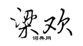 曾慶福梁歡行書個性簽名怎么寫