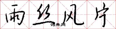 雨絲風片怎么寫好看
