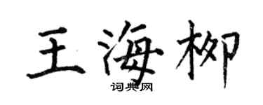 何伯昌王海柳楷書個性簽名怎么寫