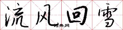 流風回雪怎么寫好看