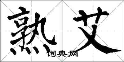 翁闓運熟艾楷書怎么寫