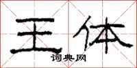 柯春海王體隸書怎么寫