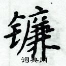 周炳元寫的硬筆楷書鐮