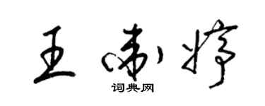 梁錦英王衛婷草書個性簽名怎么寫