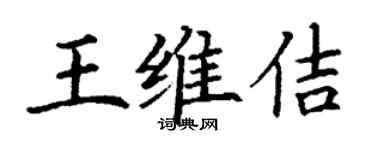 丁謙王維佶楷書個性簽名怎么寫