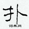 柯春海寫的硬筆隸書撲