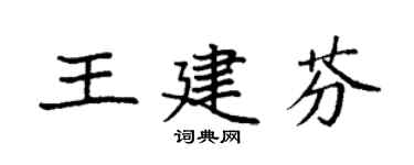 袁強王建芬楷書個性簽名怎么寫