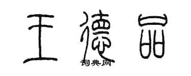 陳墨王德品篆書個性簽名怎么寫