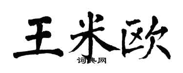 翁闓運王米歐楷書個性簽名怎么寫