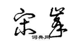 曾慶福宋峰草書個性簽名怎么寫