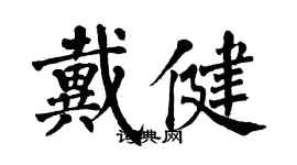 翁闓運戴健楷書個性簽名怎么寫