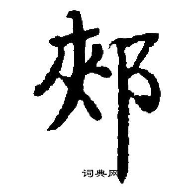 簾隸書書法_簾字書法_隸書字典