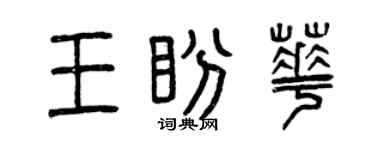 曾慶福王盼華篆書個性簽名怎么寫