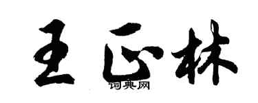 胡問遂王正林行書個性簽名怎么寫