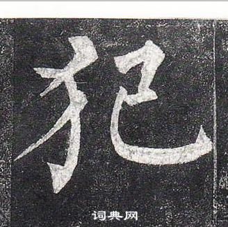 柳公權玄秘塔碑中犯的寫法