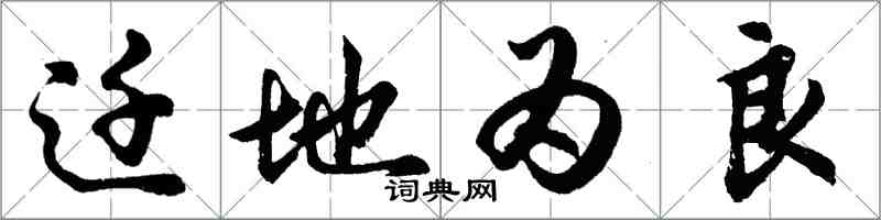 胡問遂遷地為良行書怎么寫