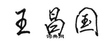 駱恆光王昌國行書個性簽名怎么寫